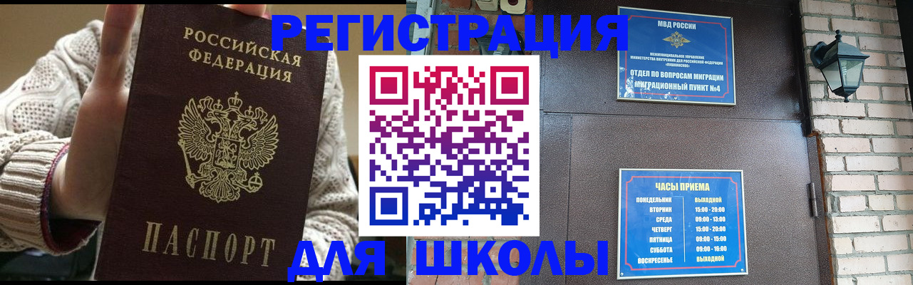 прописка для школы в Осинниках